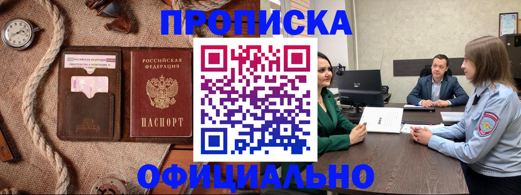 купить прописку в Каменке